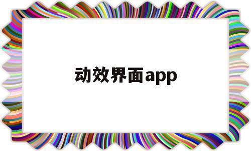 动效界面app(动效界面设计案例),动效界面app,视频,APP,app,第1张 动效界面app(动效界面设计案例),动效界面app(动效界面设计案例),动效界面app,视频,APP,app,第1张