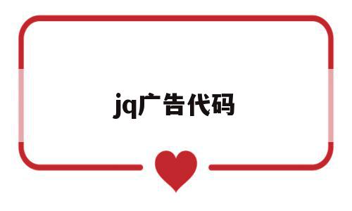 jq广告代码(js广告代码在线生成),jq广告代码(js广告代码在线生成),jq广告代码,java,html,在线生成,第1张