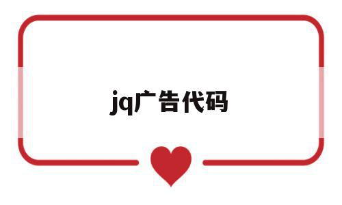 jq广告代码(js广告代码在线生成),jq广告代码,java,html,在线生成,第1张 jq广告代码(js广告代码在线生成),jq广告代码(js广告代码在线生成),jq广告代码,java,html,在线生成,第1张