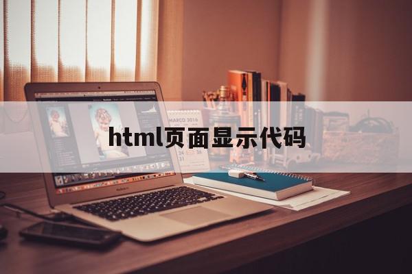 html页面显示代码(html写的代码在浏览器里看不出来,为什么)