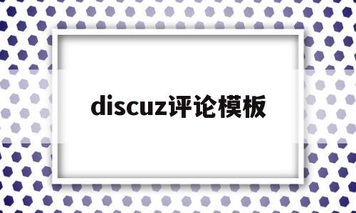 discuz评论模板(discuz开启评分功能),discuz评论模板,信息,APP,模板,第1张 discuz评论模板(discuz开启评分功能),discuz评论模板(discuz开启评分功能),discuz评论模板,信息,APP,模板,第1张