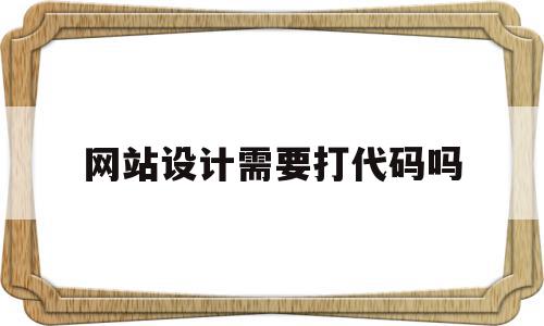 网站设计需要打代码吗(网站设计需要java吗),网站设计需要打代码吗(网站设计需要java吗),网站设计需要打代码吗,信息,视频,百度,第1张
