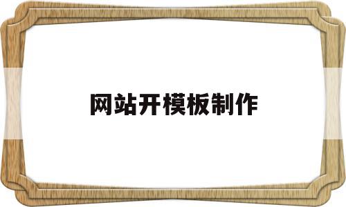 网站开模板制作(网站模板设计工具),网站开模板制作(网站模板设计工具),网站开模板制作,源码,账号,浏览器,第1张