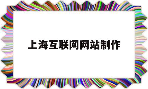 上海互联网网站制作(上海最高端的网站制作公司),上海互联网网站制作(上海最高端的网站制作公司),上海互联网网站制作,信息,文章,APP,第1张