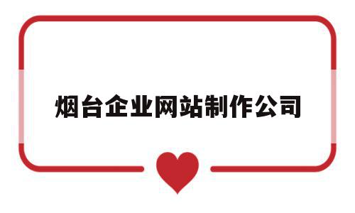烟台企业网站制作公司(烟台企业网站制作公司排名),烟台企业网站制作公司(烟台企业网站制作公司排名),烟台企业网站制作公司,信息,微信,APP,第1张