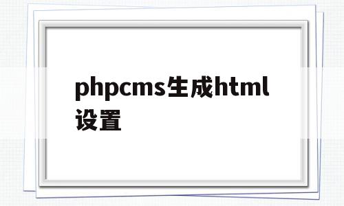 包含phpcms生成html设置的词条,phpcms生成html设置,源码,模板,html,第1张 包含phpcms生成html设置的词条,包含phpcms生成html设置的词条,phpcms生成html设置,源码,模板,html,第1张
