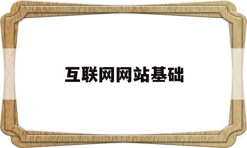 互联网网站基础(互联网基础知识点),互联网网站基础,信息,科技,免费,第1张 互联网网站基础(互联网基础知识点),互联网网站基础(互联网基础知识点),互联网网站基础,信息,科技,免费,第1张