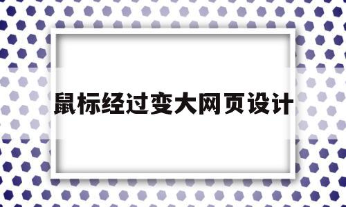 鼠标经过变大网页设计(20年前的中考成绩怎么查),鼠标经过变大网页设计(20年前的中考成绩怎么查),鼠标经过变大网页设计,百度,html,第1张