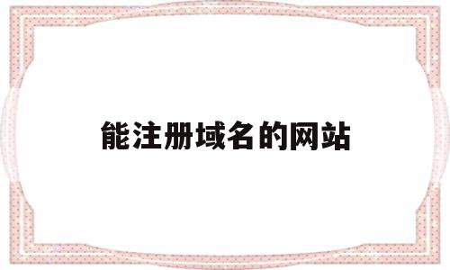 能注册域名的网站(注册域名的网站修改NS服务器地址),能注册域名的网站(注册域名的网站修改NS服务器地址),能注册域名的网站,信息,百度,APP,第1张