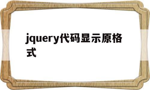jquery代码显示原格式(jquery showloading),jquery代码显示原格式,信息,app,html,第1张 jquery代码显示原格式(jquery showloading),jquery代码显示原格式(jquery showloading),jquery代码显示原格式,信息,app,html,第1张