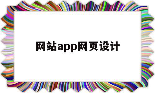 网站app网页设计(网站app网页设计软件),网站app网页设计,信息,微信,APP,第1张 网站app网页设计(网站app网页设计软件),网站app网页设计(网站app网页设计软件),网站app网页设计,信息,微信,APP,第1张