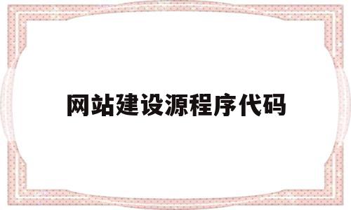 网站建设源程序代码(网站建设源程序代码有哪些),网站建设源程序代码,源码,百度,营销,第1张 网站建设源程序代码(网站建设源程序代码有哪些),网站建设源程序代码(网站建设源程序代码有哪些),网站建设源程序代码,源码,百度,营销,第1张