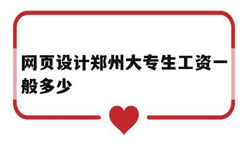 包含网页设计郑州大专生工资一般多少的词条,网页设计郑州大专生工资一般多少,高级,第1张 包含网页设计郑州大专生工资一般多少的词条,包含网页设计郑州大专生工资一般多少的词条,网页设计郑州大专生工资一般多少,高级,第1张