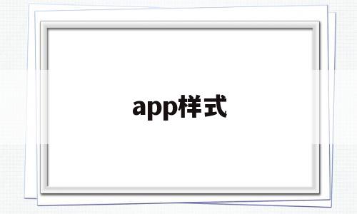 app样式(APP样式图),app样式(APP样式图),app样式,账号,百度,微信,第1张