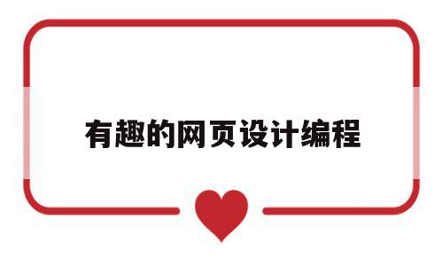 有趣的网页设计编程(有趣的网页设计编程教程),有趣的网页设计编程(有趣的网页设计编程教程),有趣的网页设计编程,信息,视频,java,第1张