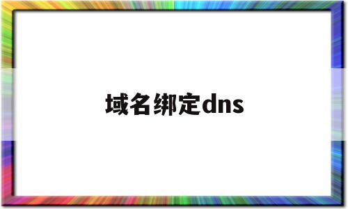 域名绑定dns(域名绑定内网ip),域名绑定dns(域名绑定内网ip),域名绑定dns,信息,账号,百度,第1张