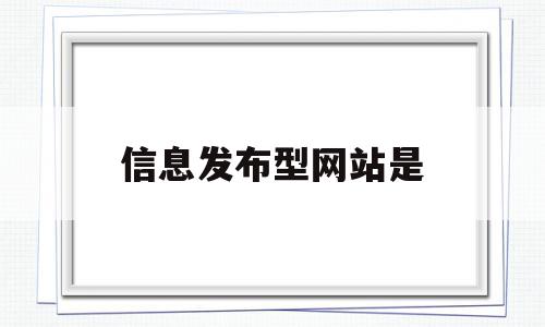 信息发布型网站是(网站内信息发布工具)