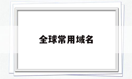 全球常用域名(常用的域名排行),全球常用域名,百度,排名,免费,第1张 全球常用域名(常用的域名排行),全球常用域名(常用的域名排行),全球常用域名,百度,排名,免费,第1张