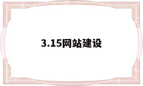 3.15网站建设(网站建设sz886),3.15网站建设,排名,管理系统,虚拟主机,第1张 3.15网站建设(网站建设sz886),3.15网站建设(网站建设sz886),3.15网站建设,排名,管理系统,虚拟主机,第1张