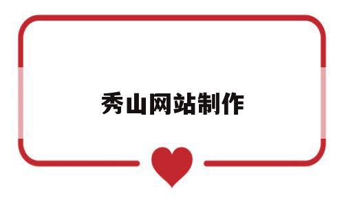 秀山网站制作(秀山在线招聘求职),秀山网站制作(秀山在线招聘求职),秀山网站制作,信息,百度,营销,第1张