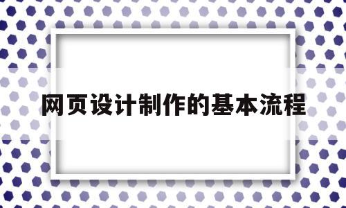 网页设计制作的基本流程(网页设计的基本流程和基本思路),网页设计制作的基本流程,营销,建站软件,第1张 网页设计制作的基本流程(网页设计的基本流程和基本思路),网页设计制作的基本流程(网页设计的基本流程和基本思路),网页设计制作的基本流程,营销,建站软件,第1张