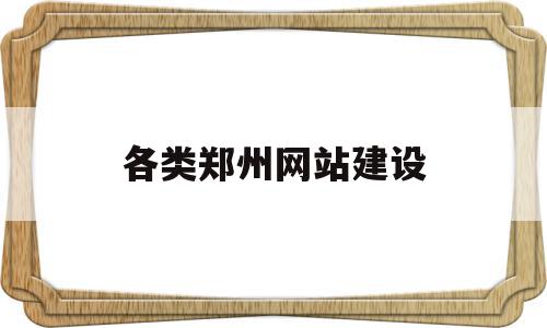 各类郑州网站建设(郑州网站建设技术支持),各类郑州网站建设(郑州网站建设技术支持),各类郑州网站建设,信息,科技,绿色,第1张