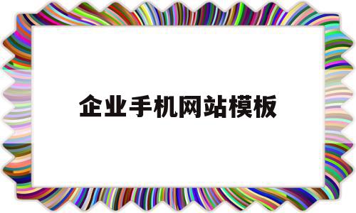 企业手机网站模板(推荐企业手机网站建设),企业手机网站模板,APP,模板,排名,第1张 企业手机网站模板(推荐企业手机网站建设),企业手机网站模板(推荐企业手机网站建设),企业手机网站模板,APP,模板,排名,第1张