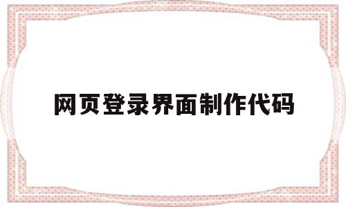 网页登录界面制作代码(网页登录界面制作代码怎么写),网页登录界面制作代码,浏览器,绿色,java,第1张 网页登录界面制作代码(网页登录界面制作代码怎么写),网页登录界面制作代码(网页登录界面制作代码怎么写),网页登录界面制作代码,浏览器,绿色,java,第1张