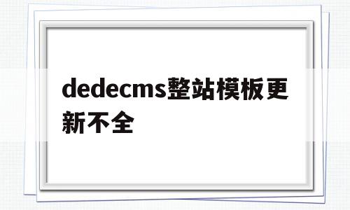 dedecms整站模板更新不全(在dedecms中,如何模板建站),dedecms整站模板更新不全(在dedecms中,如何模板建站),dedecms整站模板更新不全,信息,浏览器,模板,第1张