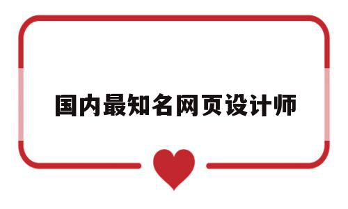国内最知名网页设计师(国内最知名网页设计师排名),国内最知名网页设计师,营销,排名,支付宝,第1张 国内最知名网页设计师(国内最知名网页设计师排名),国内最知名网页设计师(国内最知名网页设计师排名),国内最知名网页设计师,营销,排名,支付宝,第1张