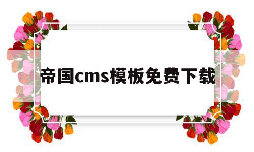 帝国cms模板免费下载(帝国cms模板免费下载手机版)