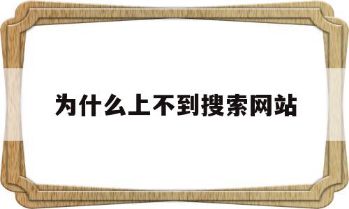 为什么上不到搜索网站(为什么上不到搜索网站了),为什么上不到搜索网站,文章,百度,浏览器,第1张 为什么上不到搜索网站(为什么上不到搜索网站了),为什么上不到搜索网站(为什么上不到搜索网站了),为什么上不到搜索网站,文章,百度,浏览器,第1张
