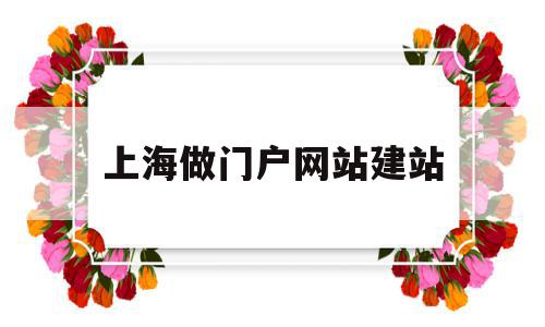 上海做门户网站建站(上海门户网站建设公司),上海做门户网站建站(上海门户网站建设公司),上海做门户网站建站,营销,科技,模板,第1张