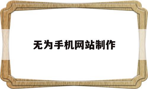无为手机网站制作(无为手机网站制作公司),无为手机网站制作(无为手机网站制作公司),无为手机网站制作,账号,百度,营销,第1张