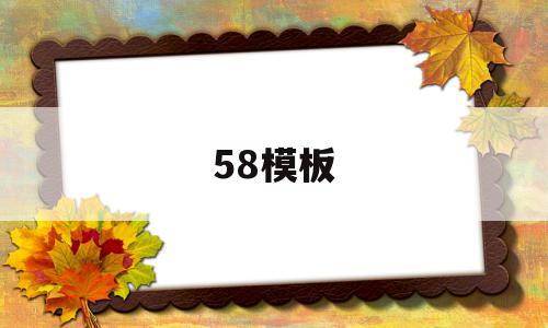 58模板(58模板怎么写),58模板,信息,账号,百度,第1张 58模板(58模板怎么写),58模板(58模板怎么写),58模板,信息,账号,百度,第1张