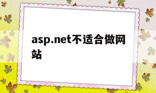 asp.net不适合做网站(aspnet web 网站),asp.net不适合做网站,信息,百度,html,第1张 asp.net不适合做网站(aspnet web 网站),asp.net不适合做网站(aspnet web 网站),asp.net不适合做网站,信息,百度,html,第1张