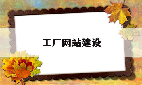 工厂网站建设(工厂网站建设公司),工厂网站建设(工厂网站建设公司),工厂网站建设,信息,营销,模板,第1张