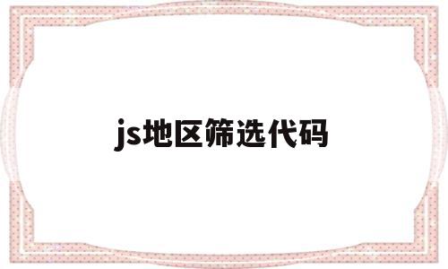 js地区筛选代码(js选择省份和城市代码),js地区筛选代码(js选择省份和城市代码),js地区筛选代码,信息,浏览器,html,第1张