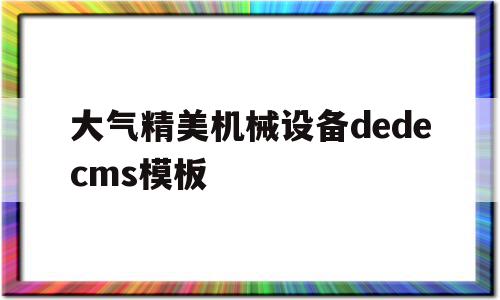 大气精美机械设备dedecms模板的简单介绍,大气精美机械设备dedecms模板的简单介绍,大气精美机械设备dedecms模板,信息,文章,模板,第1张