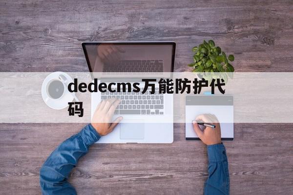 dedecms万能防护代码的简单介绍,dedecms万能防护代码的简单介绍,dedecms万能防护代码,模板,第三方,91,第1张
