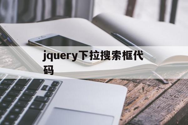 jquery下拉搜索框代码(jquery给下拉框添加选项),jquery下拉搜索框代码(jquery给下拉框添加选项),jquery下拉搜索框代码,浏览器,html,第1张