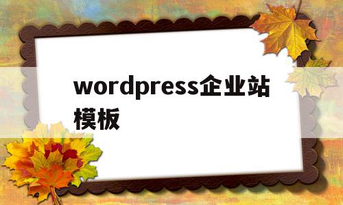 wordpress企业站模板(wordpress模板建站教程),wordpress企业站模板(wordpress模板建站教程),wordpress企业站模板,信息,视频,浏览器,第1张
