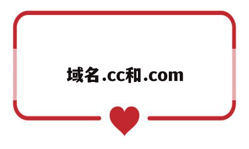 域名.cc和.com(域名是com好还是cn好),域名.cc和.com(域名是com好还是cn好),域名.cc和.com,信息,金融,第1张
