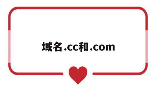 域名.cc和.com(域名是com好还是cn好)