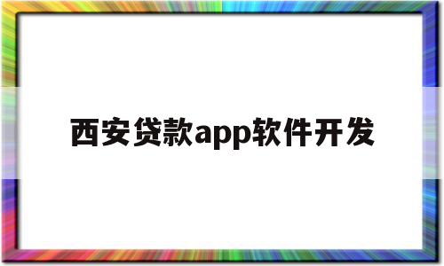 西安贷款app软件开发(西安app开发公司哪家好),西安贷款app软件开发(西安app开发公司哪家好),西安贷款app软件开发,信息,微信,APP,第1张