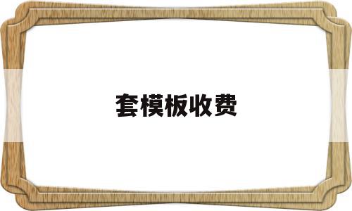 套模板收费(套模板有什么作用?),套模板收费(套模板有什么作用?),套模板收费,百度,营销,模板,第1张