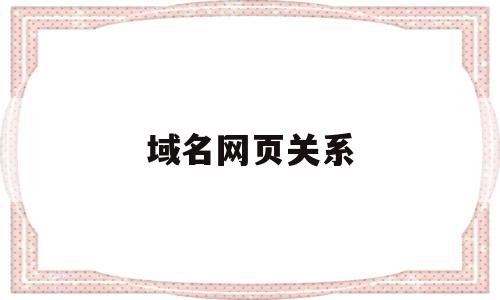 域名网页关系(域名与网址的关系是一一对应的吗),域名网页关系(域名与网址的关系是一一对应的吗),域名网页关系,信息,文章,源码,第1张