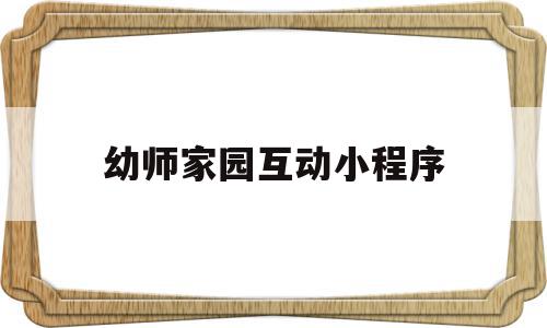 幼师家园互动小程序(幼师家园互动小程序下载),幼师家园互动小程序(幼师家园互动小程序下载),幼师家园互动小程序,信息,视频,微信,第1张