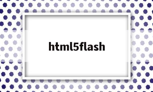 html5flash(html5flash浏览器)
