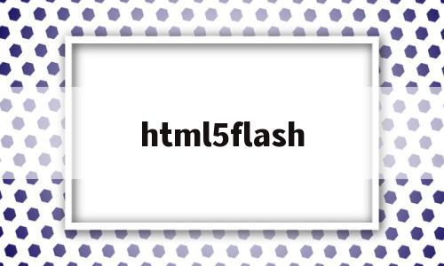 html5flash(html5flash浏览器),html5flash,视频,浏览器,绿色,第1张 html5flash(html5flash浏览器),html5flash(html5flash浏览器),html5flash,视频,浏览器,绿色,第1张